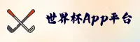 世界杯官方买球App _ 赛事直击 _ 2026